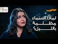 لماذا السماء مظلمة ليل ا رغم امتلاء الكون بالنجوم كوانتوبيديا