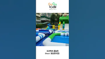 고고키즈 물놀이 병설유치원 Shorts 