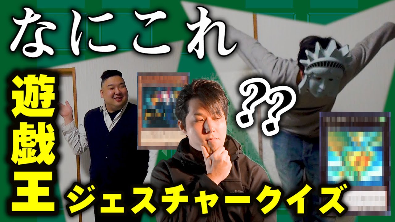 Yu-Gi-Oh! Illustration Gesture Quiz Penalty Game! 【#Yu-Gi-Oh 