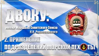 ДВОКУ: Применение подразделений морской пехоты.