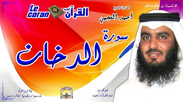 Ahmed al ajmi - Ad dukhan (HD-44) أحمد العجمي - سورة الدّخـان