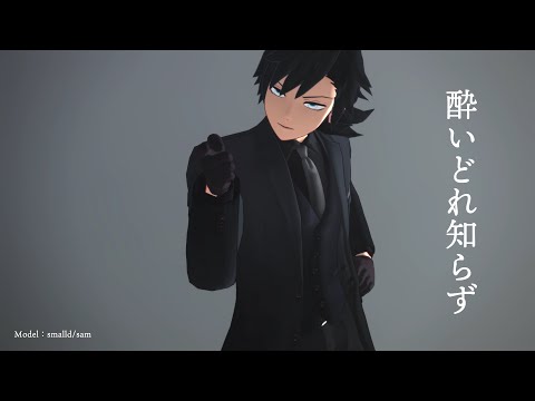 【MMD鬼滅】義勇さんで　酔いどれ知らず【お着替え】