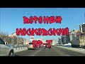 Переезд в Воронеж. Московский проспект.