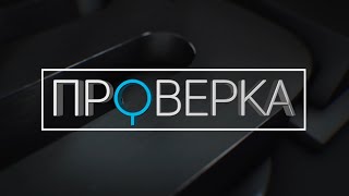 Итоги «Проверки» ТВК: сезон 2021-2022