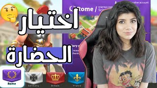 اي حضارة اختار؟ #العبهاـبالعربي Rise of kingdoms