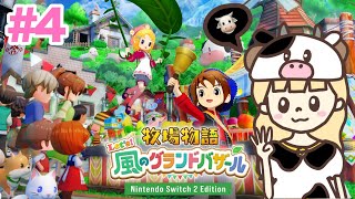 はじめまして、牧場物語。#4【牧場物語 Let's！風のグランドバザール/Nintendo Switch2 Edition】