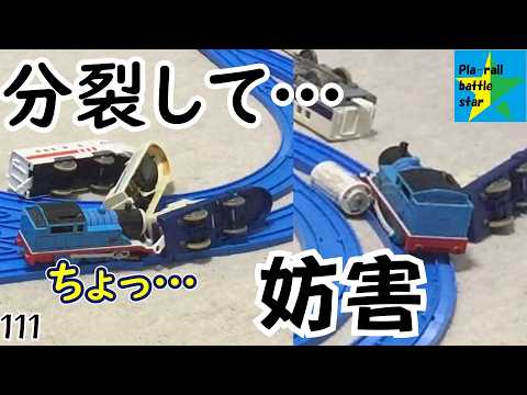 【分裂妨害】プラレールバトルスター111　VSトーマス　【ゆっくり実況】