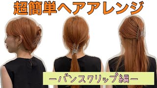 【ヘアアレンジ】バンスクリップを使った超簡単アレンジ