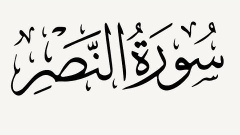 تعليم سورة النصر على الأحكام الصحيحة مكررة 3 مرات للشيخ ايمن سويد
