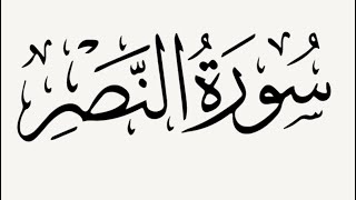 تعليم سورة النصر على الأحكام الصحيحة مكررة 3 مرات للشيخ ايمن سويد