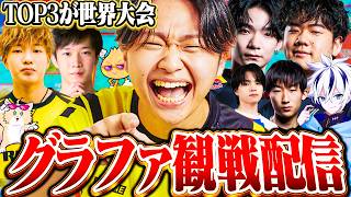 今日で全てが決まる。３位までが世界大会進出のグラファ観戦配信！！Day2【フォートナイト/Fortnite】