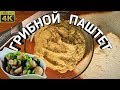 Рецепт домашнего паштета из грибов и хрена.