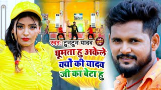 घमत ह अकल कय क यद ज क बट ह Yadav Bhojpuri Song 2021