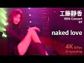 工藤静香 1994 コンサート 07 / naked love