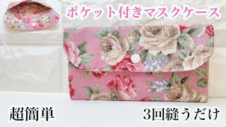 3回縫うだけマスクケース】可愛いオシャレなマスクケース 作り方