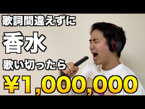【賞金100万円】歌詞を全く覚えない奴に香水歌わせたら楽しすぎたwwwww