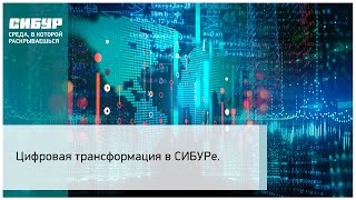 Цифровая трансформация в СИБУРе