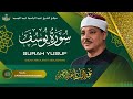 سورة يوسف القارئ عبدالباسط عبدالصمد      