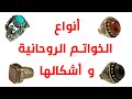 انواع الخواتم والاحجار الروحانية واشكالها وفوائدها واضرارها يشرحها لكم مع الشيخ الروحاني أبو قاسم