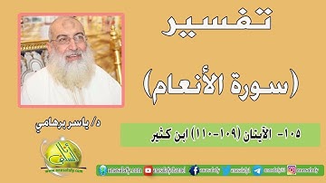 105- الآيات (109-111) (سورة الأنعام- ابن كثير). د/ ياسر برهامي