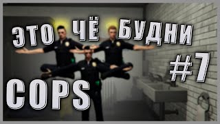 Полицейские будни LSPD #7 GTA V RP