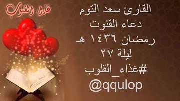 القارئ سعد التوم دعاء مؤثر ليلة 27