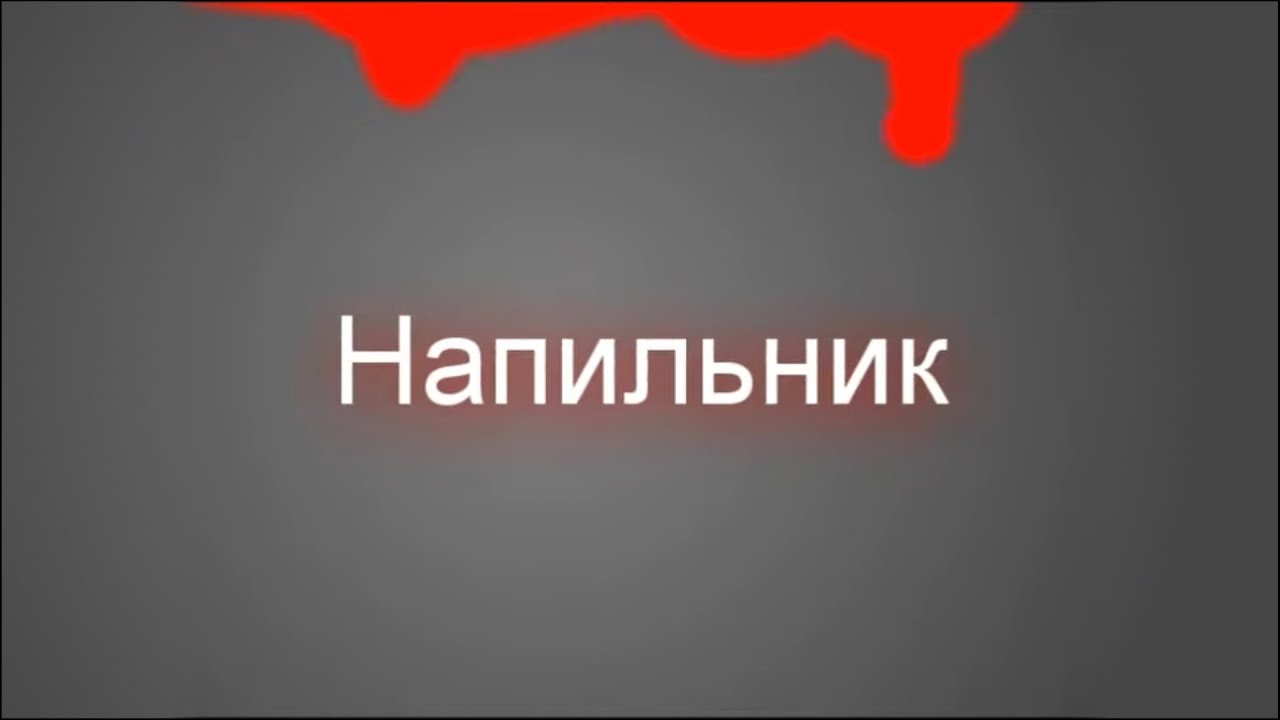 Напильник - YouTube