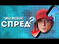 Что такое СПРЕД? (или спрэд)