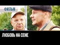 ▶️ Любовь на сене - Мелодрама | Фильмы и сериалы - Русские мелодрамы