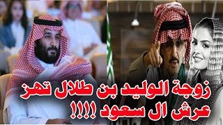 زوجة الأمير الوليد بن طلال تفتح النار على أمراء السعودية بتصريحات خطيرة فماذا قالت عن اعتقاله !
