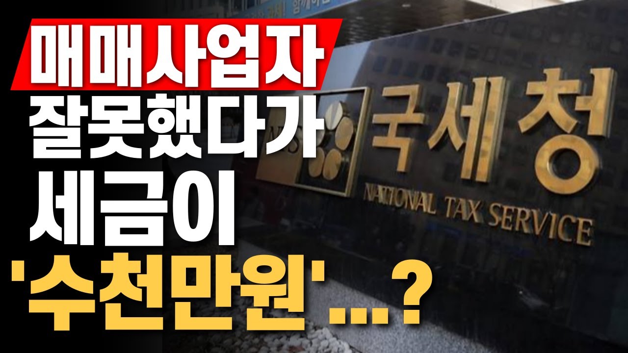 부동산 매매사업자의 모든 것. 단기매도 때문이라면 신중해야 하는 이유. | 부동산경매 | 부동산양도세