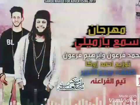 مهرجان اسمع يا زميلى غناء محمد فرعون و ابراهيم فرعون توزيع احمد زوكا 2017
