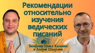 Рекомендации относительно изучения ведических писаний. Павел Калягин и Андрей Шкарлет