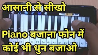 मोबाइल में सीखें पियानो बजाना। learn how to play piano on mobile. screenshot 4