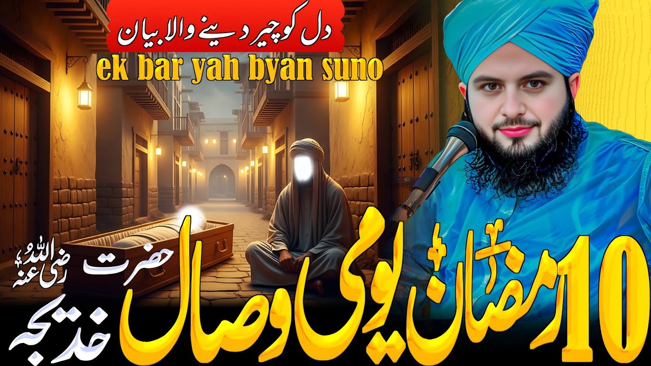 10 Ramadan Ka Ghamgeen Din 😭 | Youm-e-Wisal Syeda Khadija (R.A) | Emotional Bayan 2026 | 