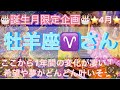 🎂誕生月限定企画🎂4月は牡羊座♈️さん🔮ここから1年間で大変化を遂げる‼️夢や希望がどんどん叶いそう✨タロット占い⭐️