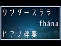 【カラオケ】ワンダーステラ / fhána(ピアノ伴奏)【off vocal】