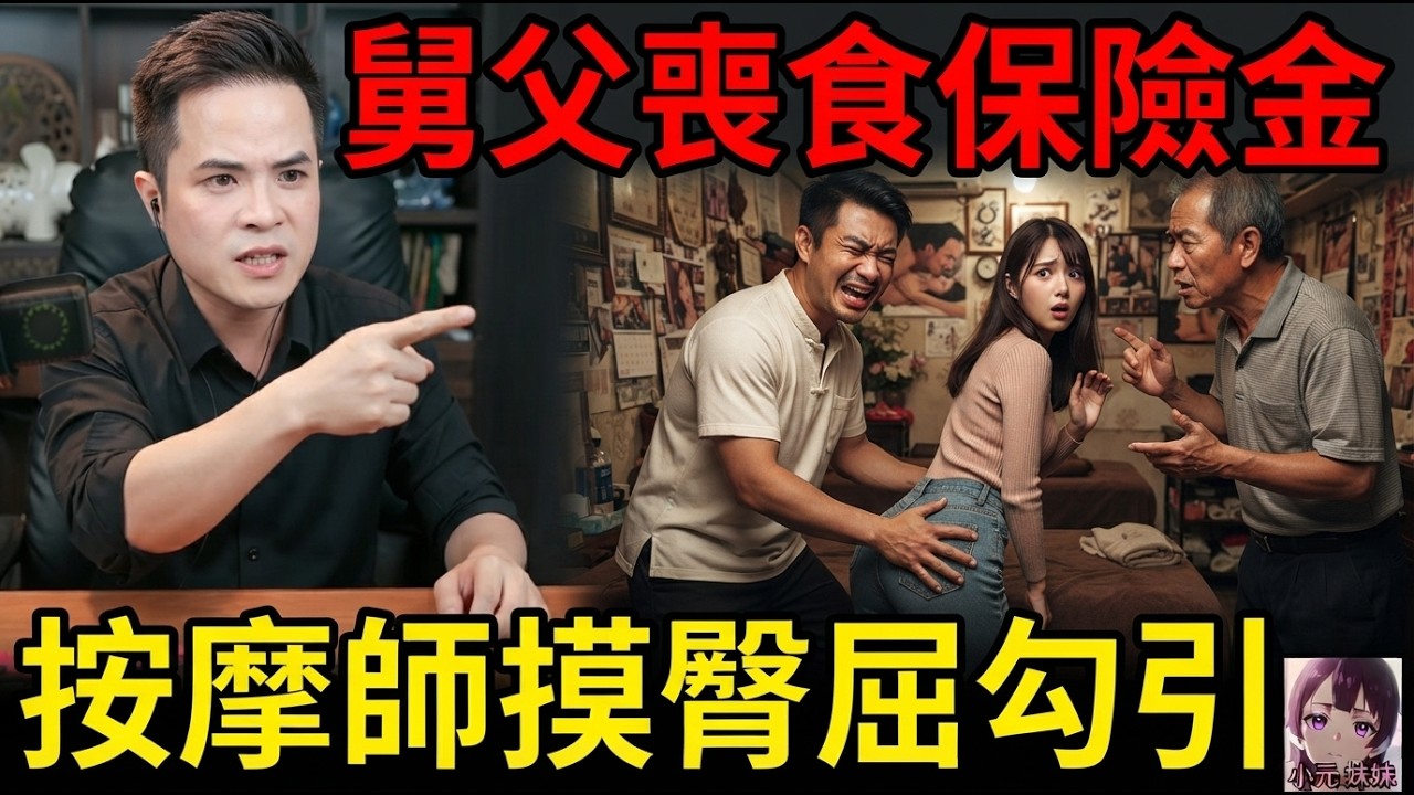 😤舅父喪食百萬人壽保險！仲叫按摩師摸外甥女屁股屈勾引？🍑🫣平哥火滾：你兩公婆夾埋呃錢定呃人！#平哥講情感 #廣東話 Ping 6 7 24
