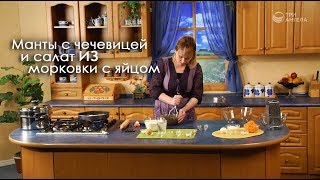 Манты с чечевицей и салат из моркови с яйцом Манты с чечевицей и салат из моркови с яйцом