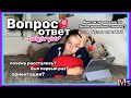 ПОЧЕМУ МЫ РАССТАЛИСЬ?! *вопрос ответ* || буллинг, комплексы, первый раз🫢