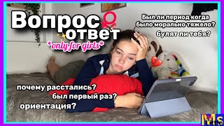 ПОЧЕМУ МЫ РАССТАЛИСЬ?! *вопрос ответ* || буллинг, комплексы, первый раз🫢