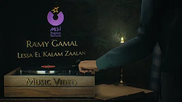 Ramy Gamal Lessa El Kalam Zaalan Official Music Video L رامي جمال لسه الكلام زعلان 