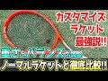 ラケットをカスタマイズしてノーマルラケットと比較してみた【試打ラケTV】【テニスラケット】【ラジカルプロ】【トラックマン】【HEAD】