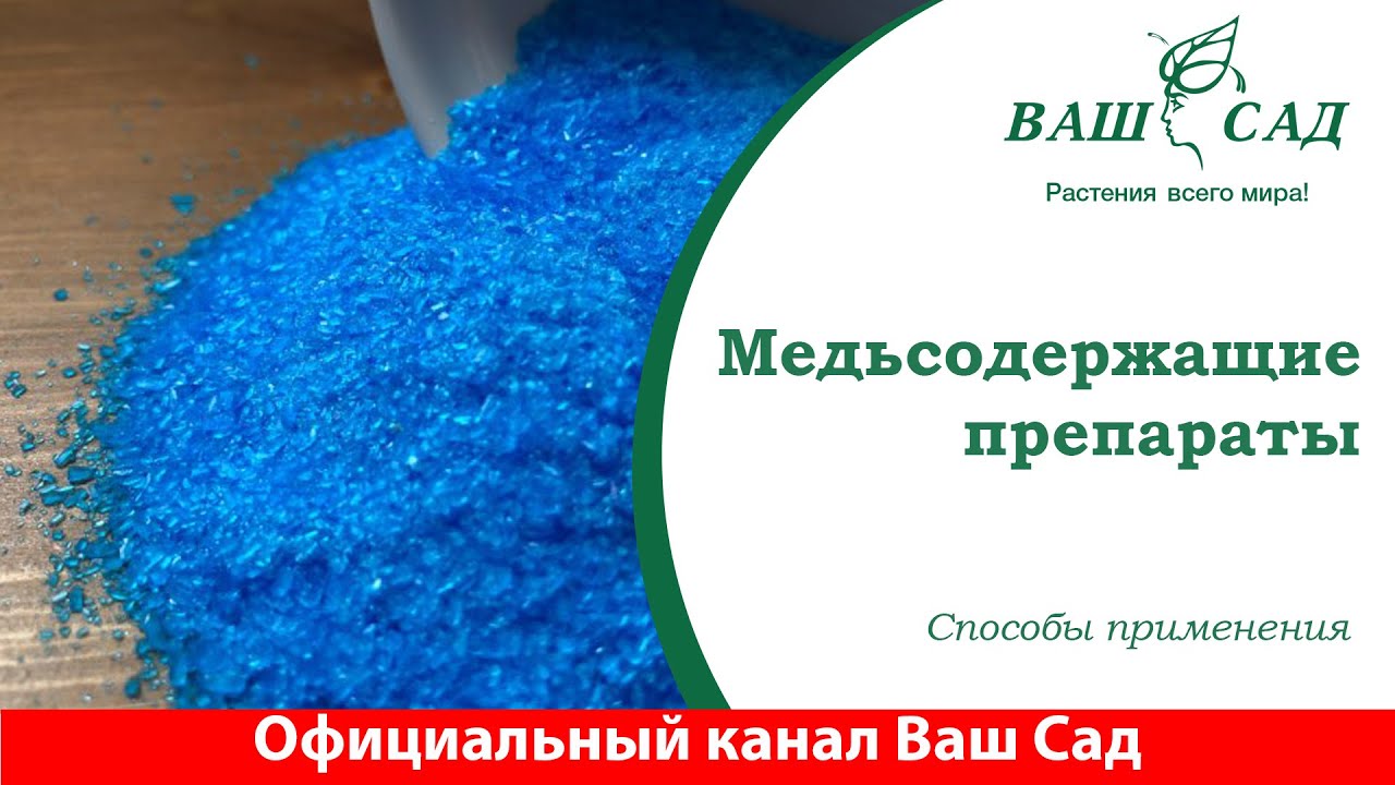 Медьсодержащие препараты для обработки растений. Медь содержашие препараты. Медьсодержащие фунгициды. Препараты меди для сада. Медьсодержащие препараты для опрыскивания растений.