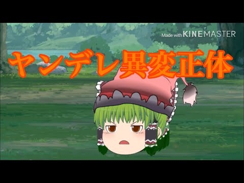 ヤンデレ異変の正体