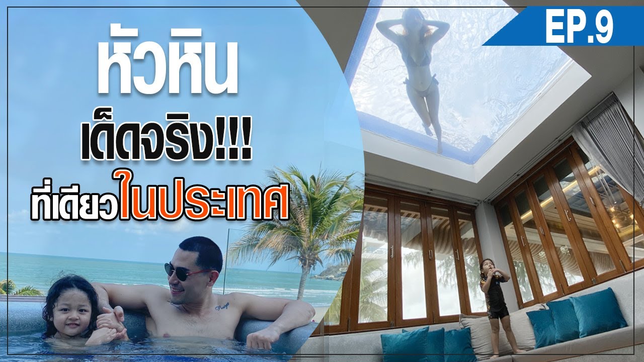 i style hua hin pantip  New 2022  [ แดนเนรมิต EP9 ] - หัวหิน!!!ไม่ธรรมดา กับวันพิเศษในรอบปี!!