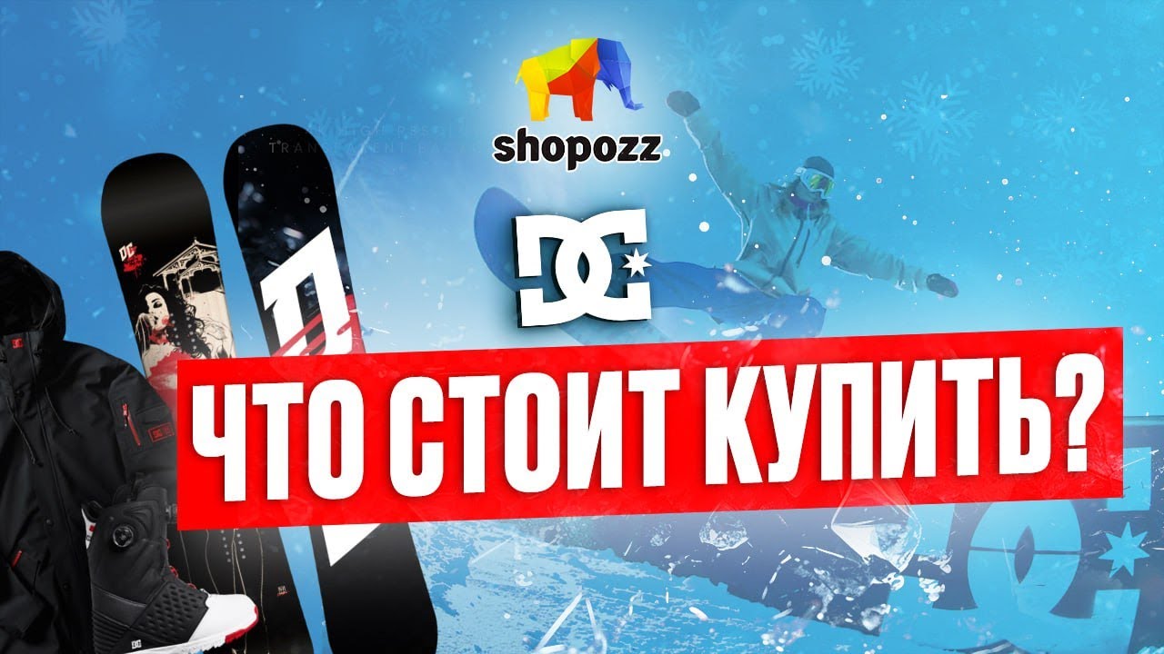 СНОУБОРДЫ DC С ДОСТАВКОЙ В РОССИЮ | ОБЗОР БРЕНДА И ГДЕ КУПИТЬ | SHOPOZZ.RU