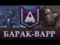 Барак-Варр | Лор, Уникальные отряды, лорд. Теории Total War Warhammer 3.