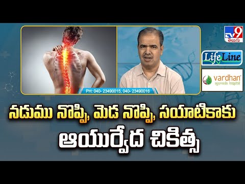 Life Line : నడుము నొప్పి, మెడ నొప్పి, సయాటికాకు ఆయుర్వేద చికిత్స - TV9 - TV9