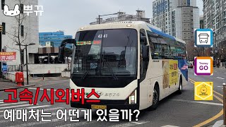 시외/고속버스 예약처 2분 총정리